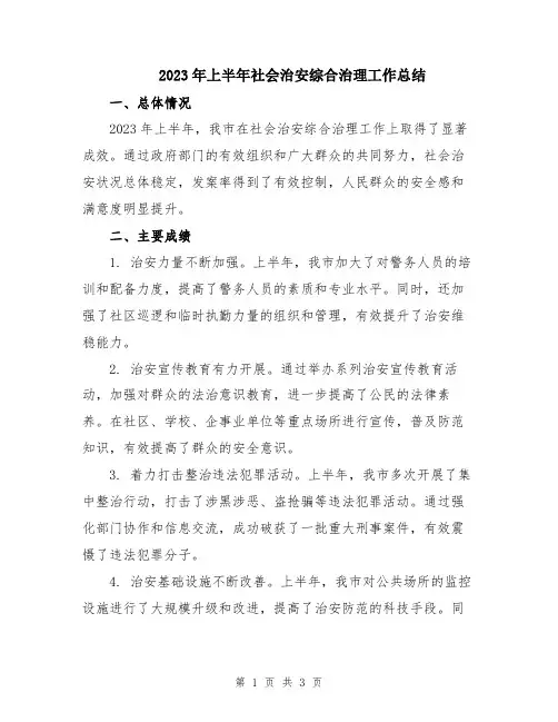 2023年上半年社会治安综合治理工作总结