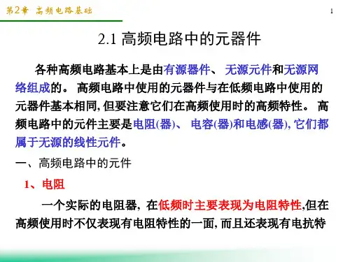 高频西电教学课件2-高频电路基础.ppt