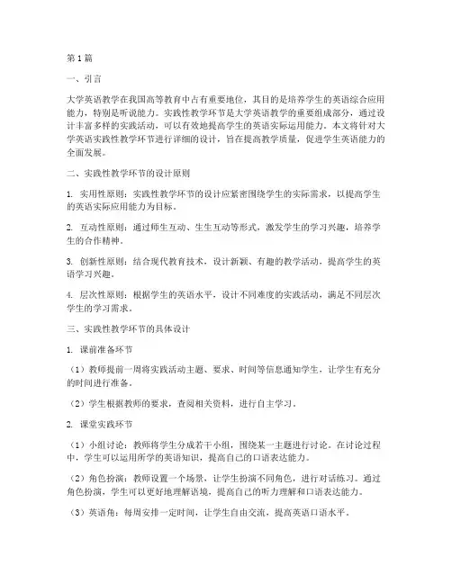 大学英语实践性教学环节(3篇)