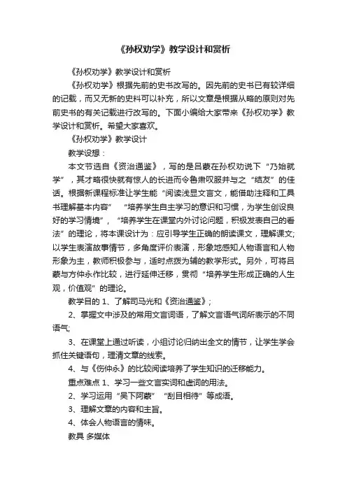 《孙权劝学》教学设计和赏析