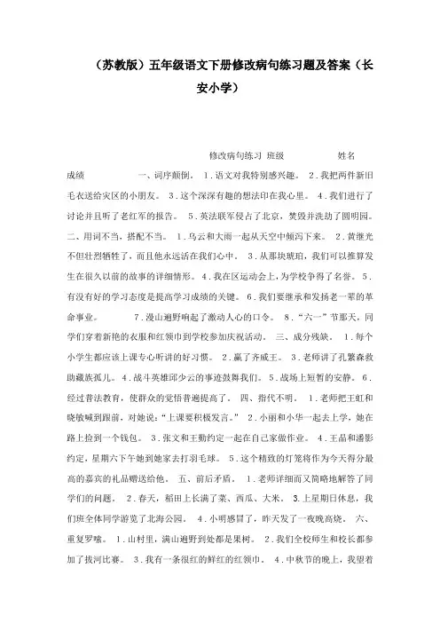 (苏教版)五年级语文下册修改病句练习题及答案(长安小学)