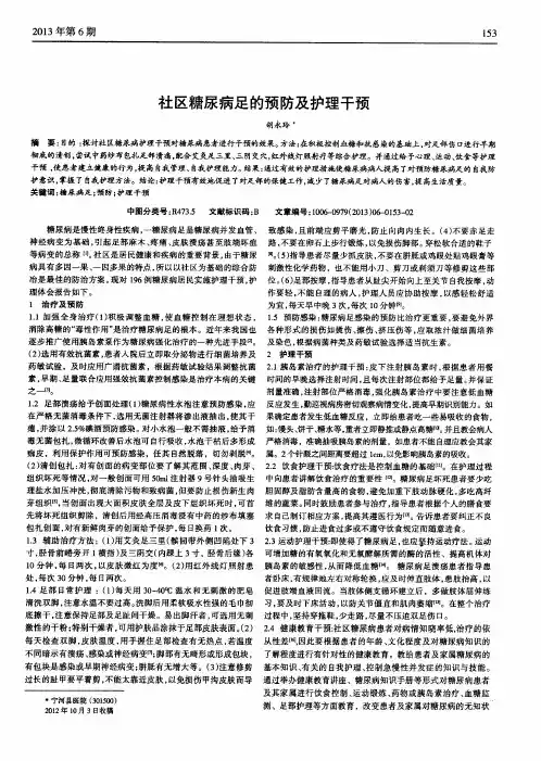社区糖尿病足的预防及护理干预
