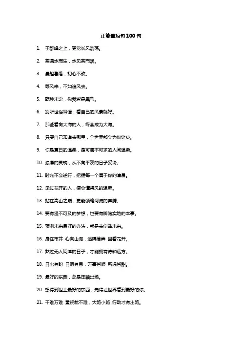 正能量短句100句