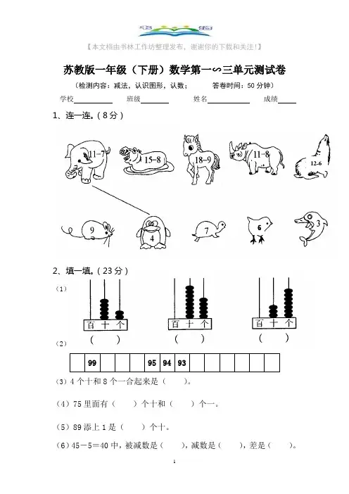 苏教版小学一年级下册数学第一、二、三单元试卷+奥数思维训练题.doc