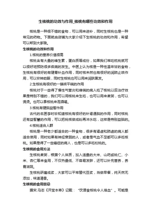 生核桃的功效与作用_核桃有哪些功效和作用