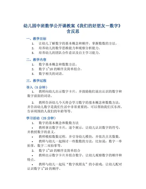 幼儿园中班数学公开课教案《我们的好朋友―数字》含反思