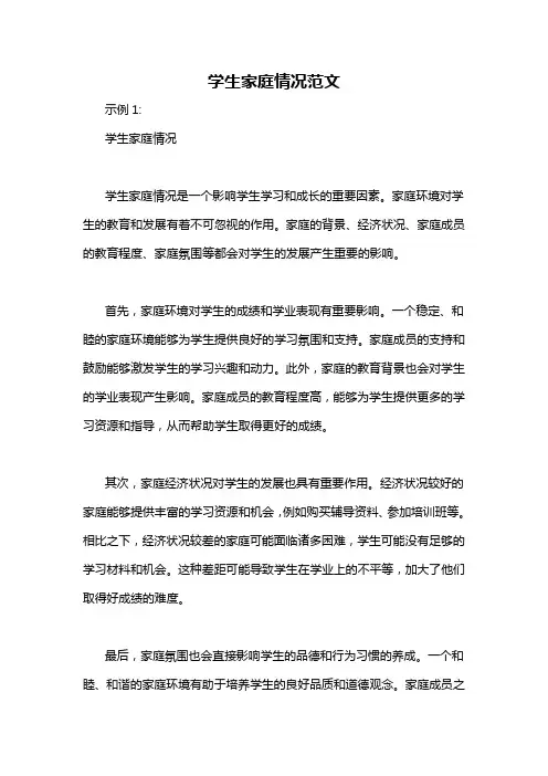学生家庭情况范文