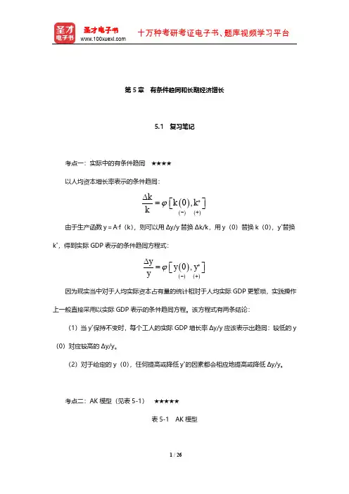 巴罗《宏观经济学：现代观点》学习辅导书(有条件趋同和长期经济增长)【圣才出品】