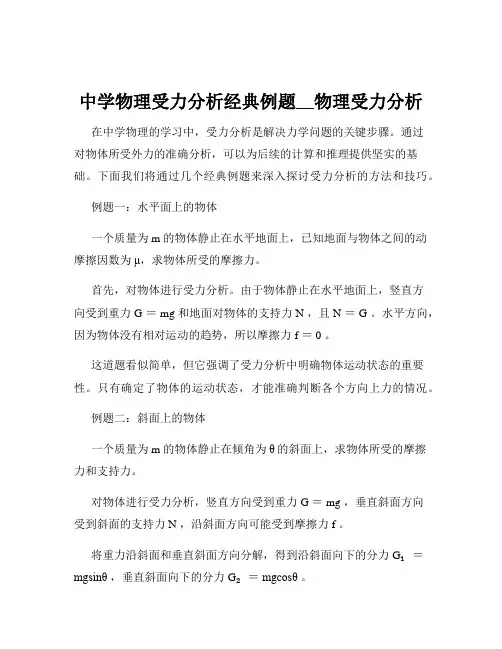 中学物理受力分析经典例题__物理受力分析