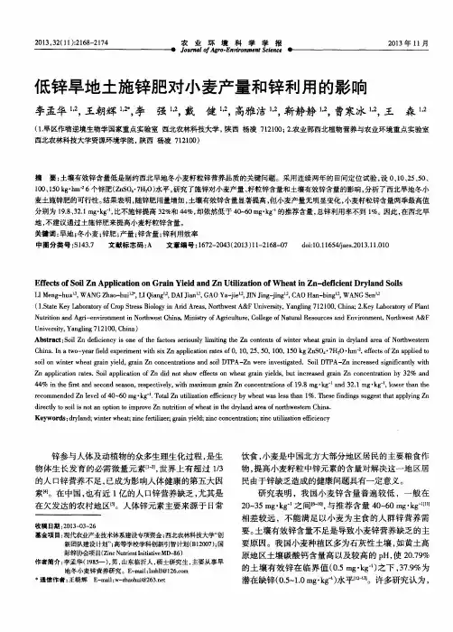 低锌旱地土施锌肥对小麦产量和锌利用的影响