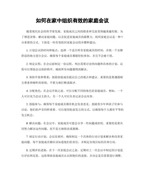 如何在家中组织有效的家庭会议