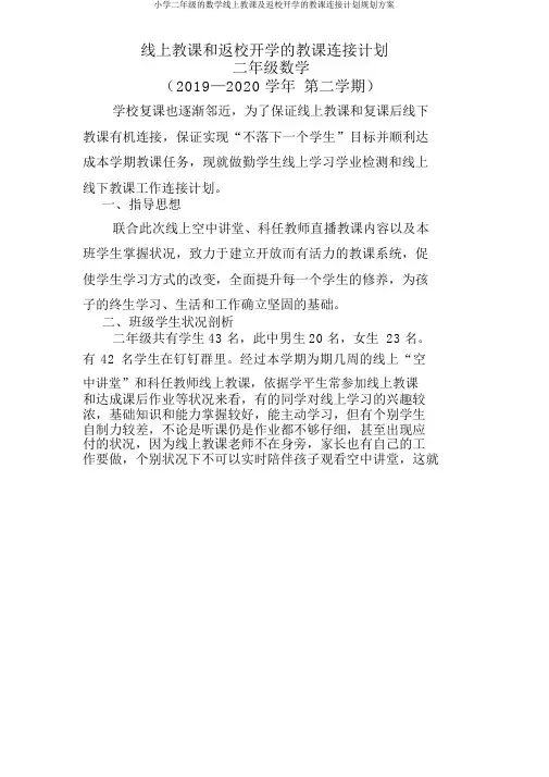 小学二年级的数学线上教学及返校开学的教学衔接计划规划方案