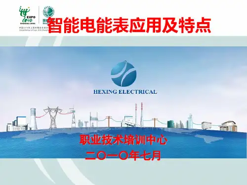 智能电能表应用及特点