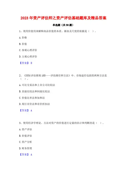 2023年资产评估师之资产评估基础题库及精品答案