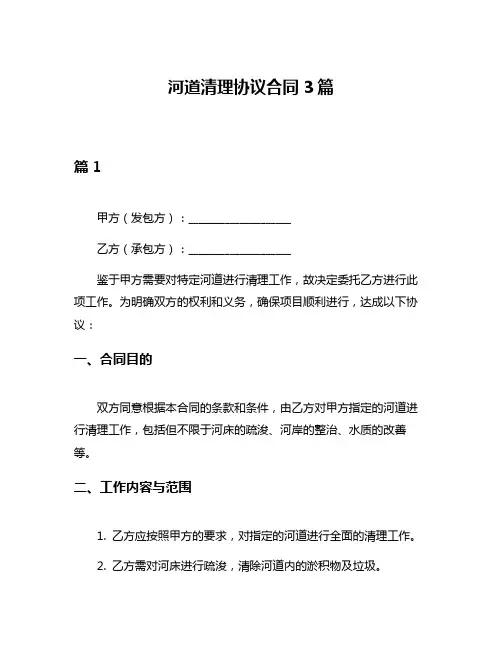 河道清理协议合同3篇