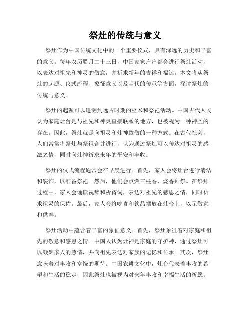 祭灶的传统与意义
