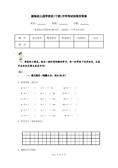 新版幼儿园学前班(下册)开学考试试卷含答案