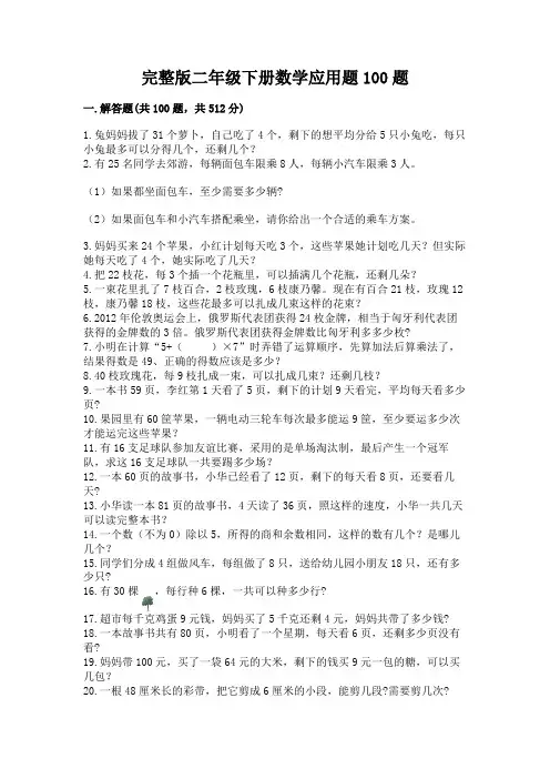 完整版二年级下册数学应用题100题精选答案