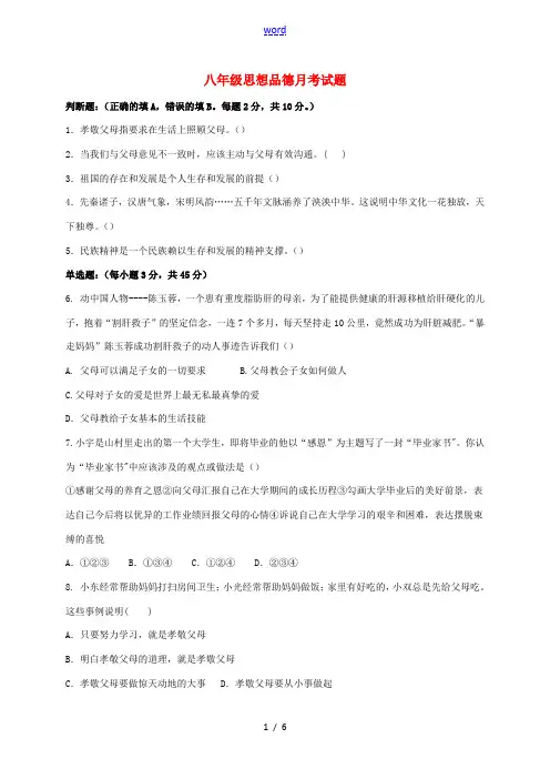 八年级思想品德上学期第一次月考试题 新人教版-新人教版初中八年级全册政治试题