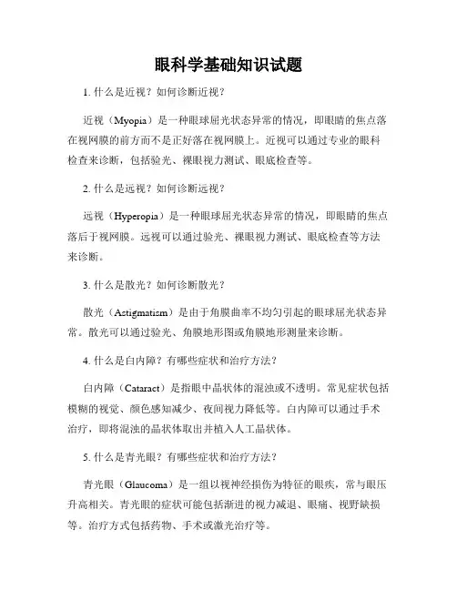 眼科学基础知识试题