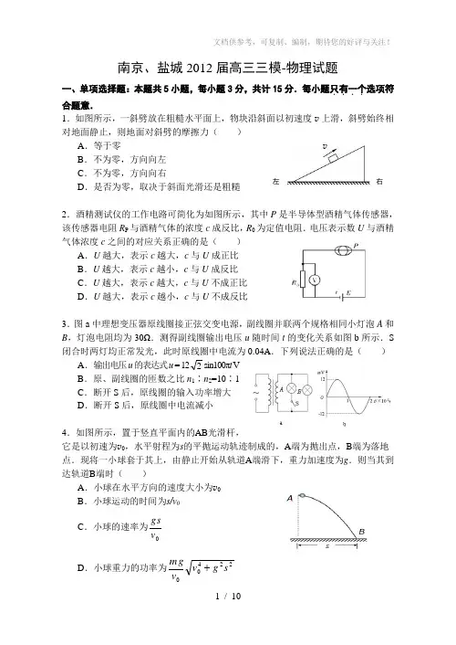 南京、盐城2012届高三三模-物理试卷、答案(word版)