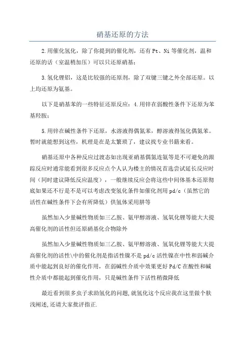 硝基还原的方法
