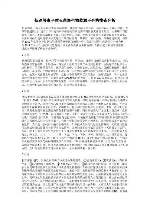 低温等离子体灭菌器生物监测不合格排查分析