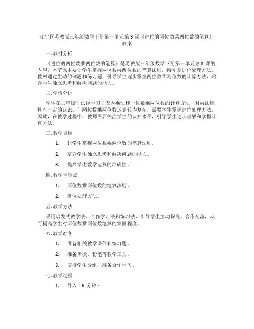 江宁区苏教版三年级数学下册第一单元第3课《进位的两位数乘两位数的笔算》教案