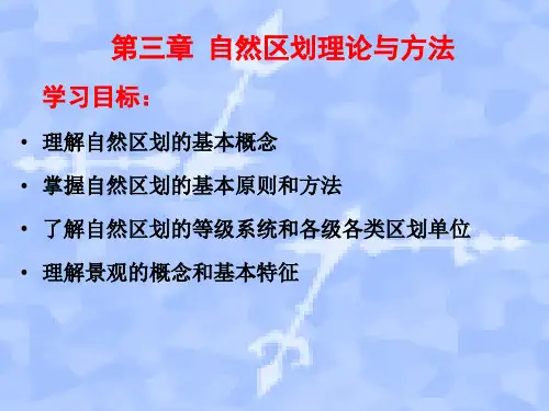综合自然地理第3.1章自然区划
