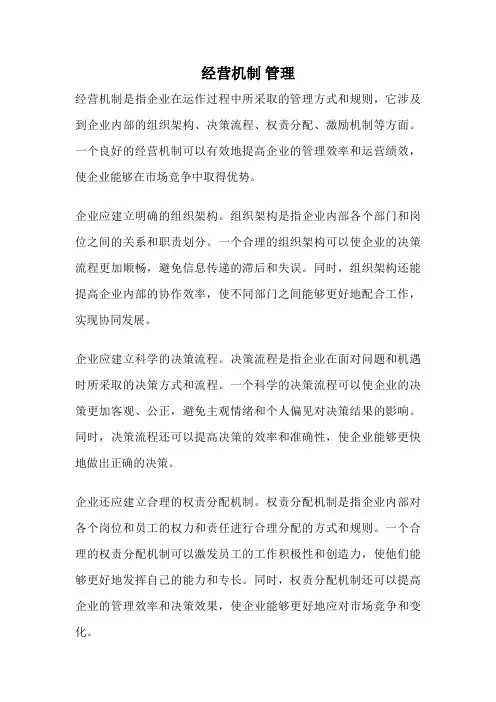 经营机制 管理