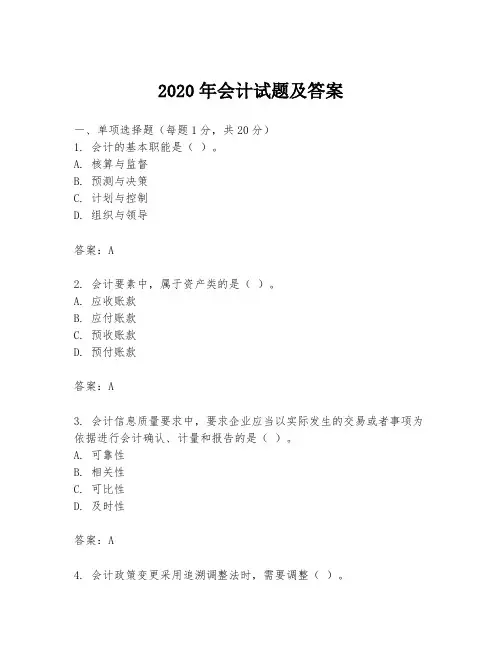 2020年会计试题及答案