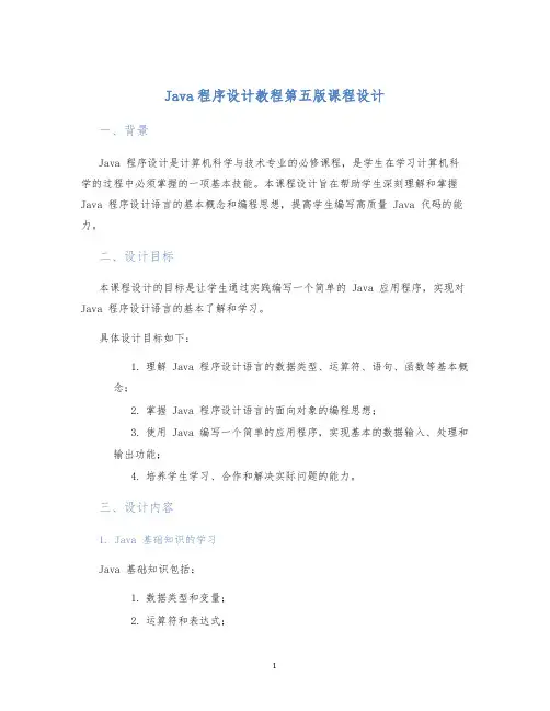 Java程序设计教程第五版课程设计