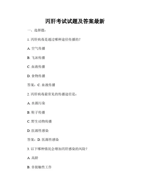 丙肝考试试题及答案最新