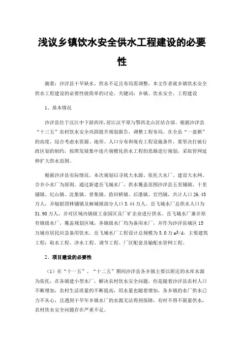 浅议乡镇饮水安全供水工程建设的必要性