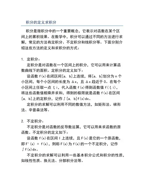积分的定义求积分