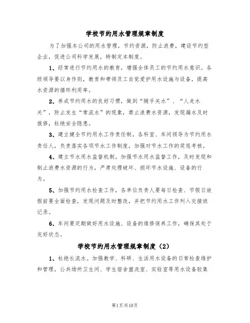 学校节约用水管理规章制度(6篇)