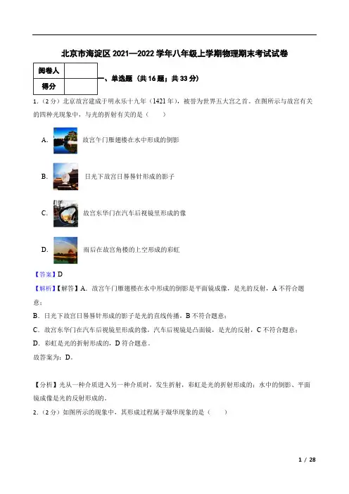 北京市海淀区2021—2022学年八年级上学期物理期末考试试卷
