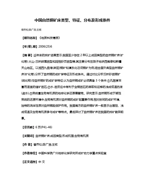 中国自然铜矿床类型、特征、分布及形成条件