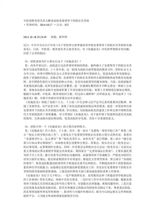 中组部教育部负责人解读高校党委领导下的校长负责制