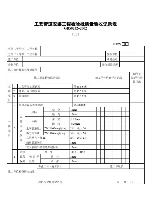 工艺管道安装工程检验批质量验收记录表