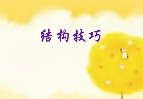 结构技巧
