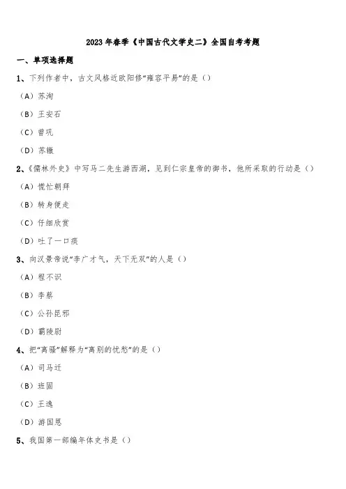 2023年春季《中国古代文学史二》全国自考考题含解析