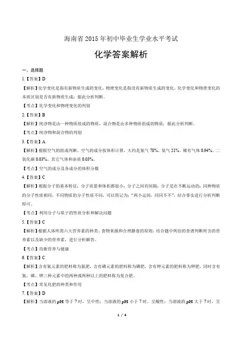 2015年海南省中考化学试卷-答案解析-答案