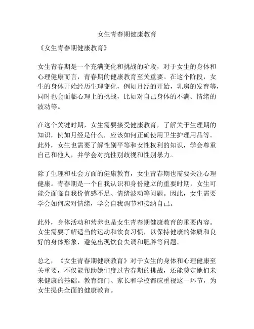 女生青春期健康教育