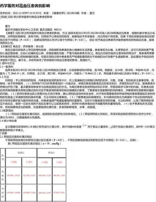 药学服务对高血压患者的影响