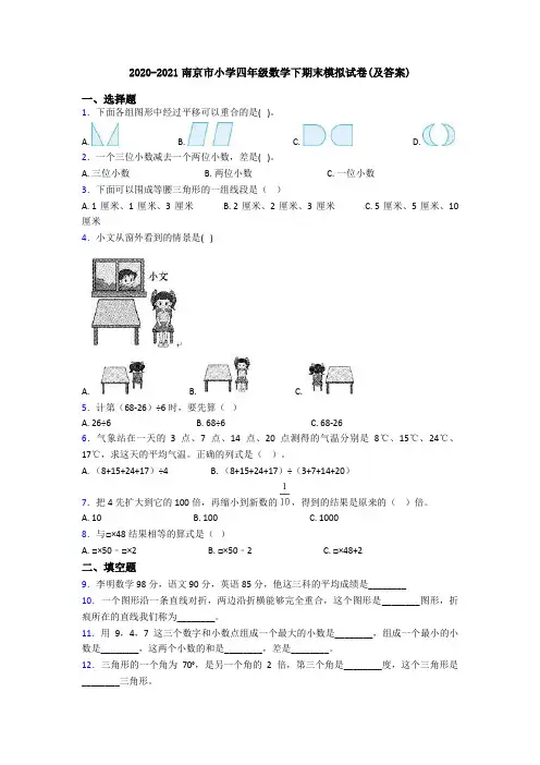 2020-2021南京市小学四年级数学下期末模拟试卷(及答案)