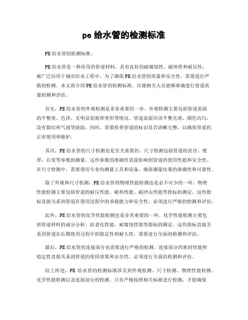 pe给水管的检测标准
