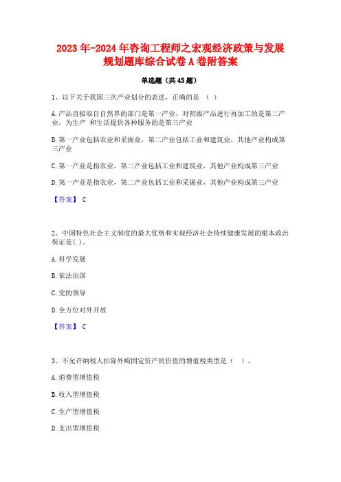 2023年-2024年咨询工程师之宏观经济政策与发展规划题库综合试卷A卷附答案