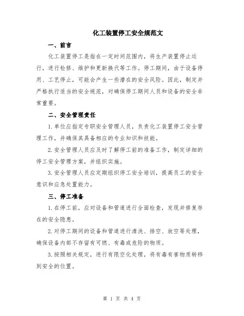 化工装置停工安全规范文