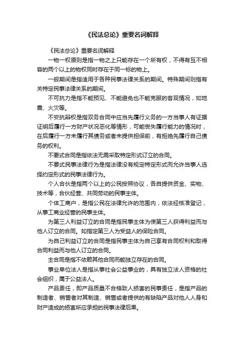 《民法总论》重要名词解释